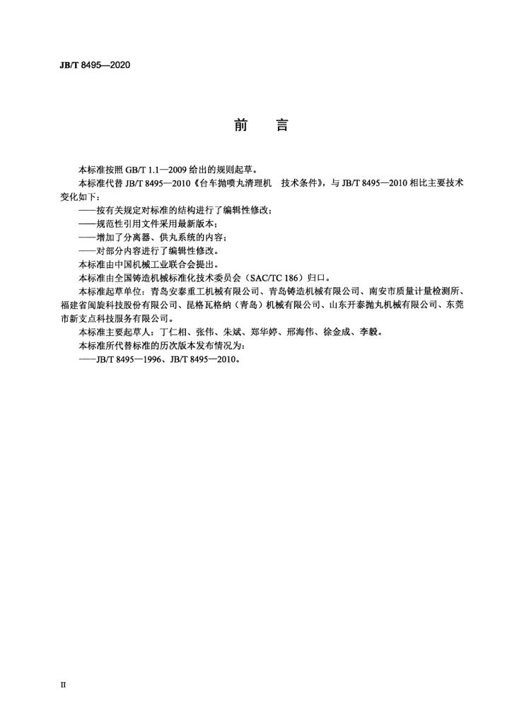 JB/T 8495-2020 标准预览
