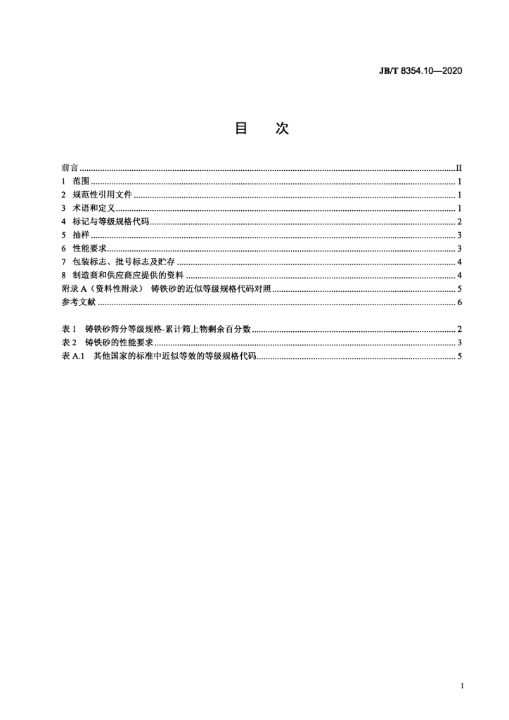 JB/T 8354.10-2020 标准预览