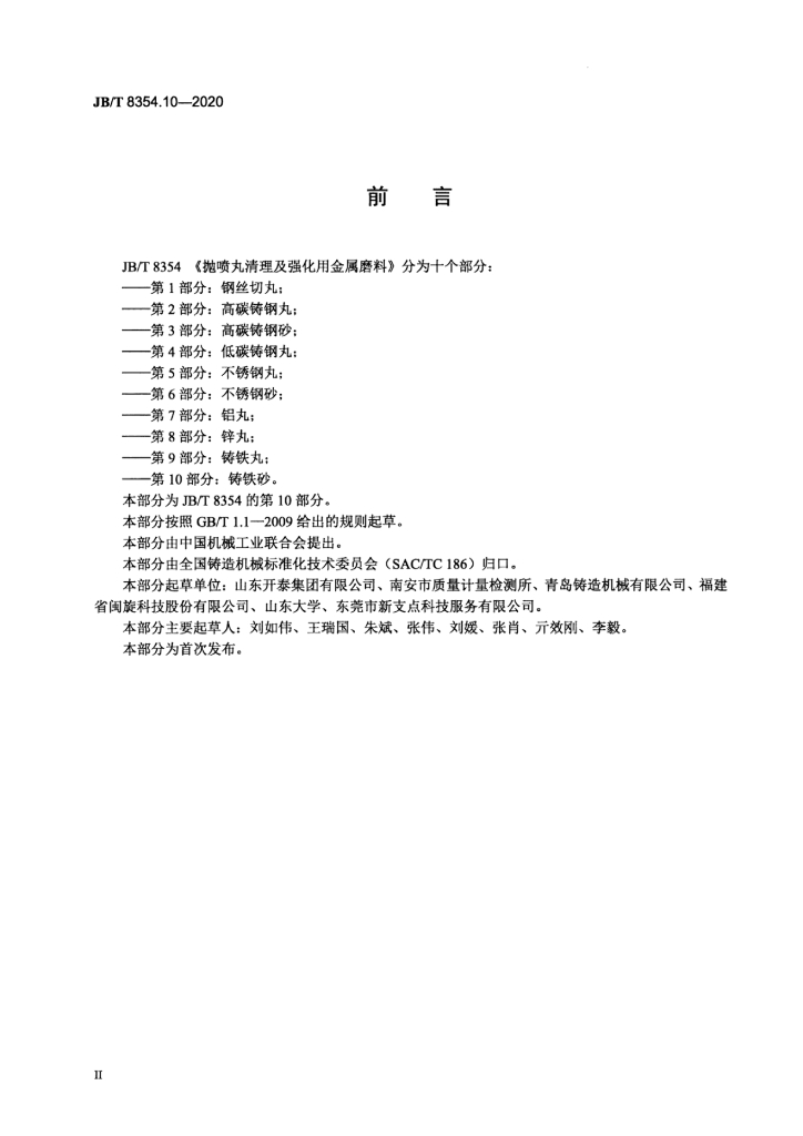 JB/T 8354.10-2020 标准预览