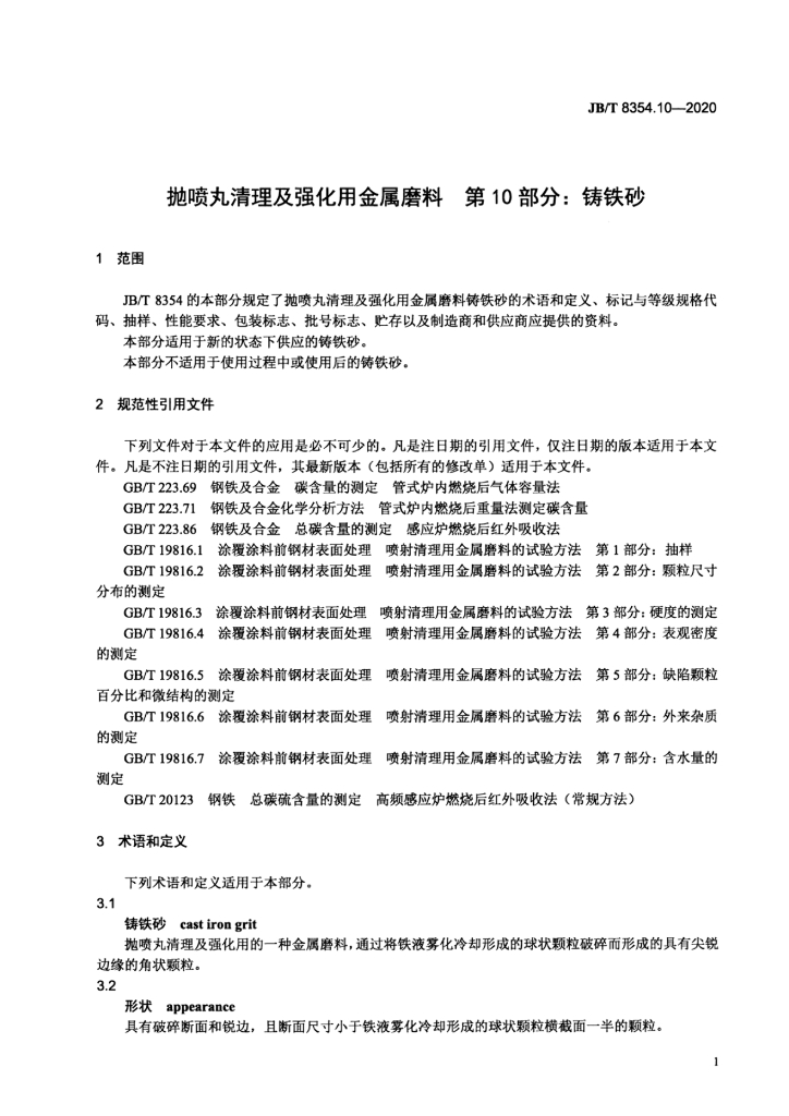 JB/T 8354.10-2020 标准预览