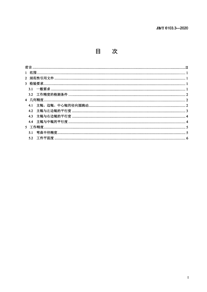 JB/T 6103.3-2020 标准预览