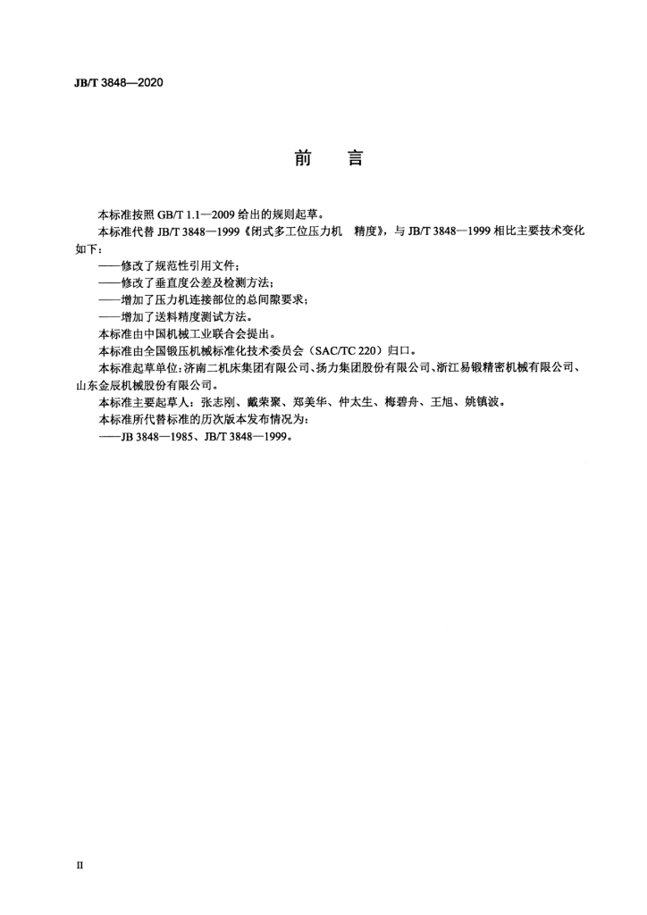 JB/T 3848-2020 标准预览