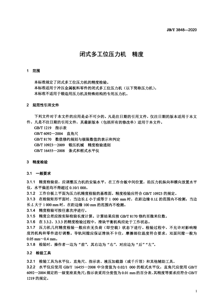 JB/T 3848-2020 标准预览