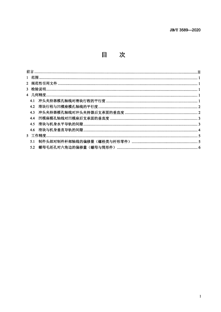 JB/T 3589-2020 标准预览