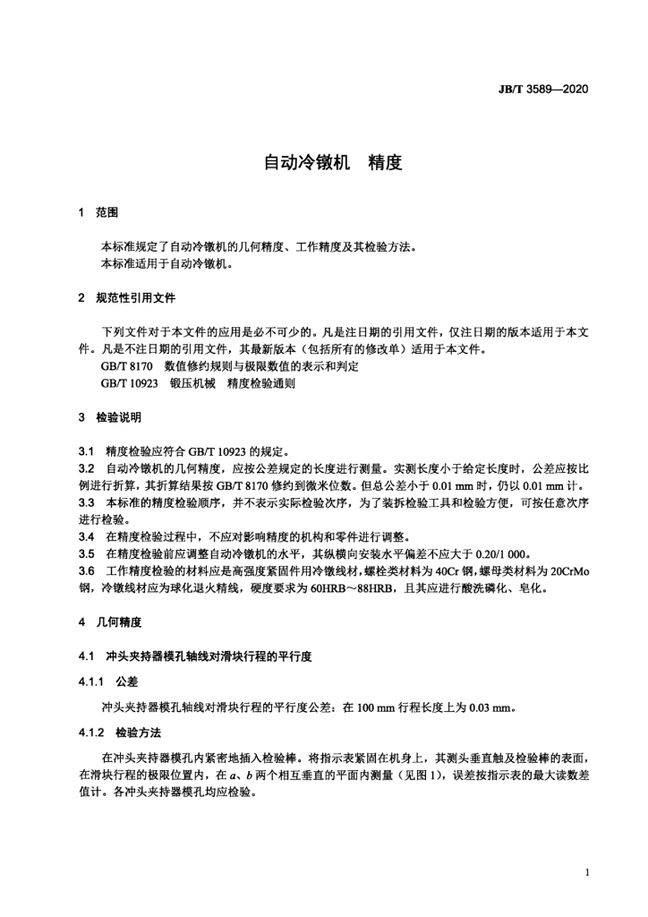 JB/T 3589-2020 标准预览