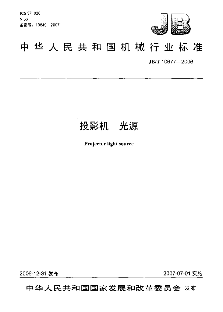 JB/T 10677-2006 标准预览