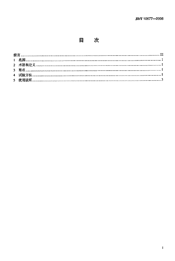 JB/T 10677-2006 标准预览