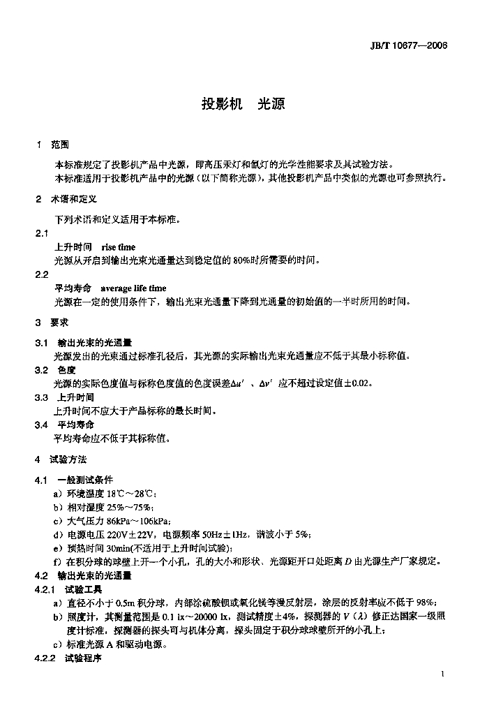 JB/T 10677-2006 标准预览