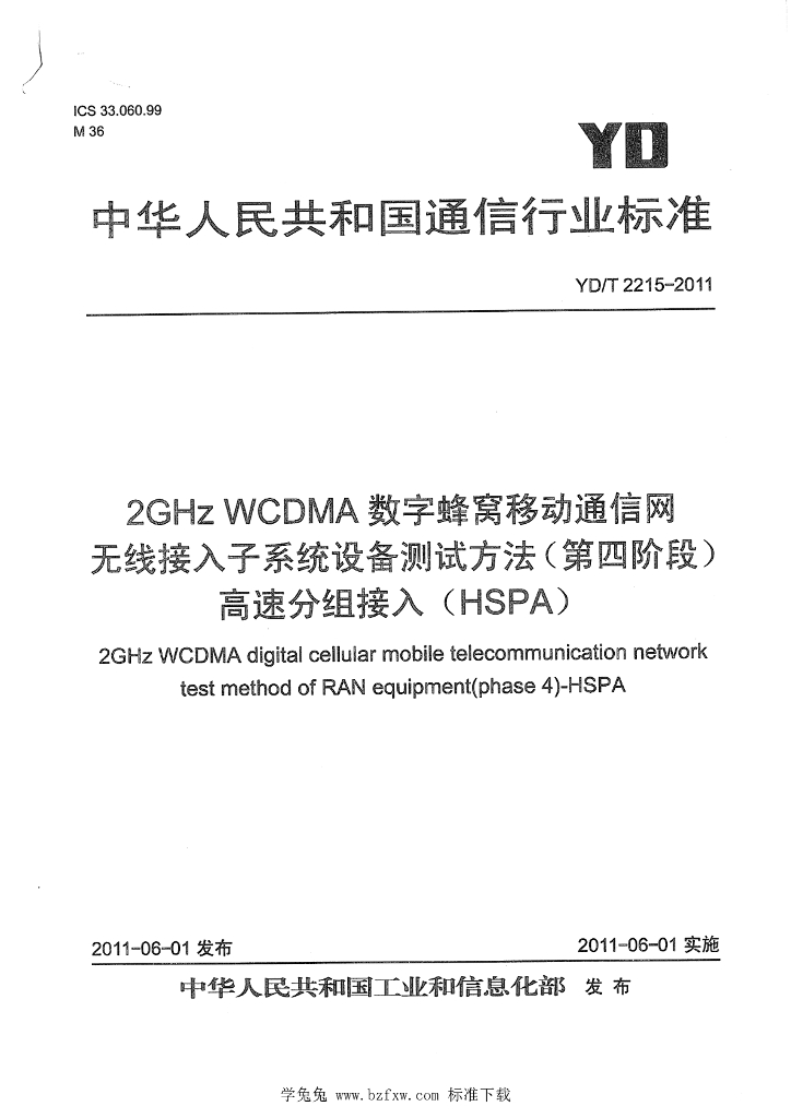 YD/T 2215-2011 标准预览