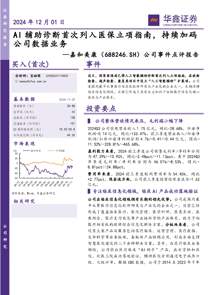 华鑫证券：嘉和美康（688246）-公司事件点评报告：AI辅助诊断首次列入医保立项指南，持续加码公司数据业务