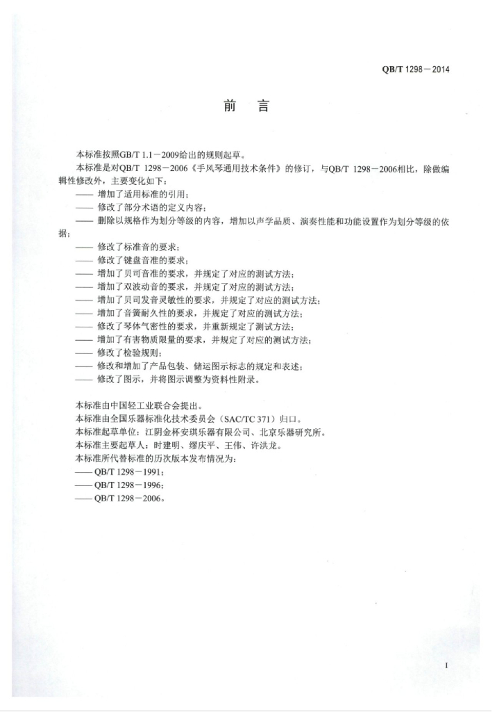 QB/T 1298-2014 标准预览