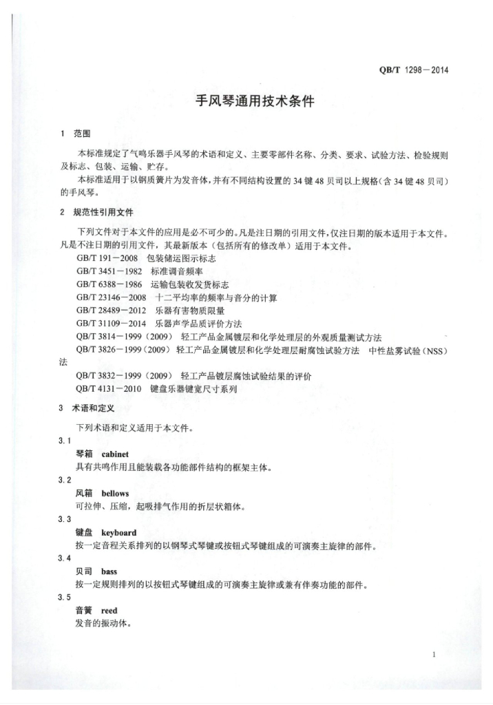 QB/T 1298-2014 标准预览