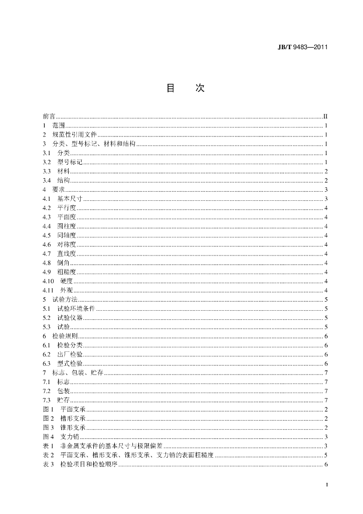 JB/T 9483-2011 标准预览
