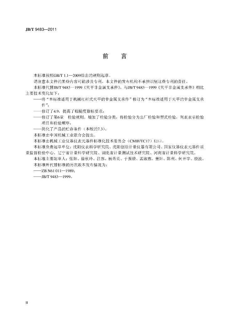 JB/T 9483-2011 标准预览