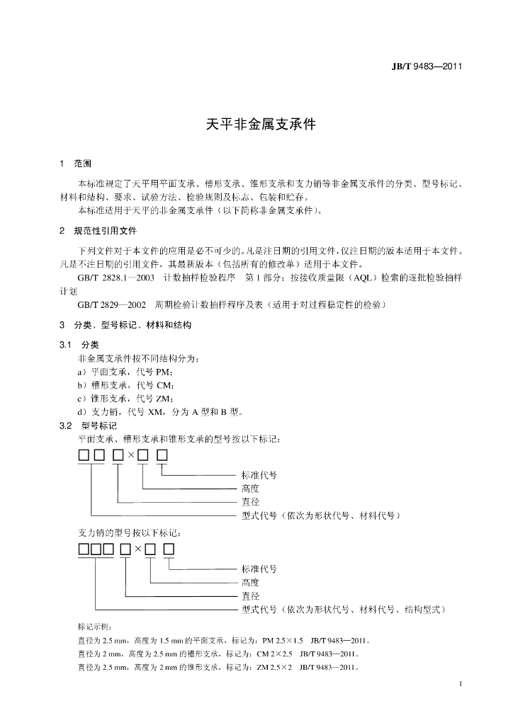 JB/T 9483-2011 标准预览