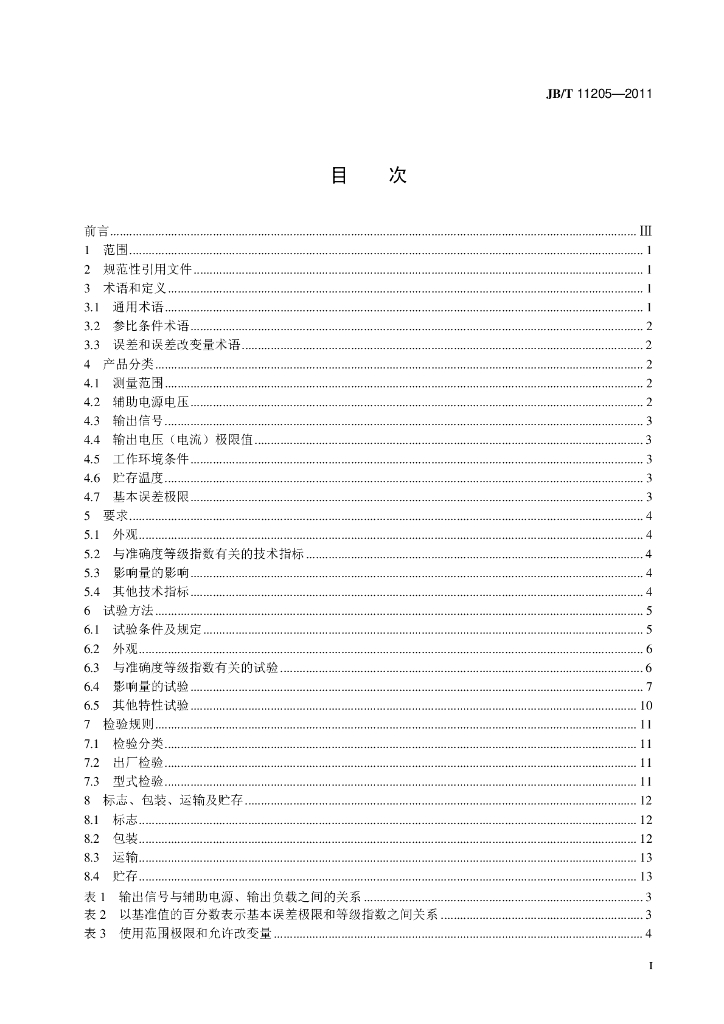 JB/T 11205-2011 标准预览