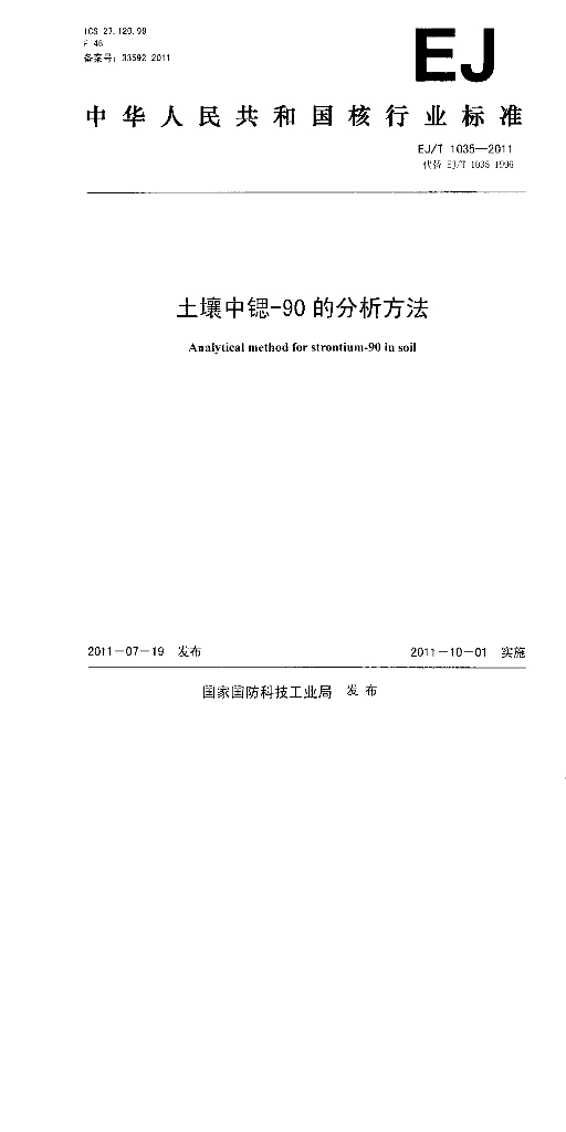 EJ/T 1035-2011 标准预览