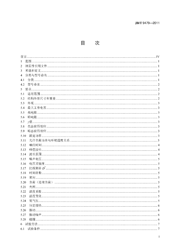 JB/T 9479-2011 标准预览