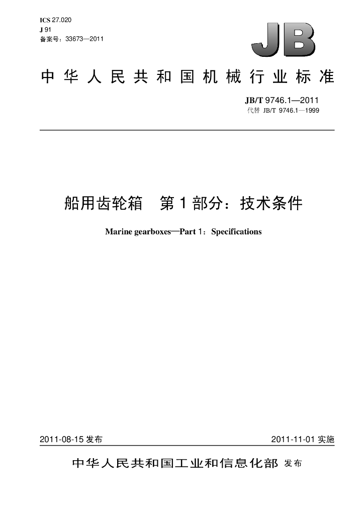 JB/T 9746.1-2011 标准预览