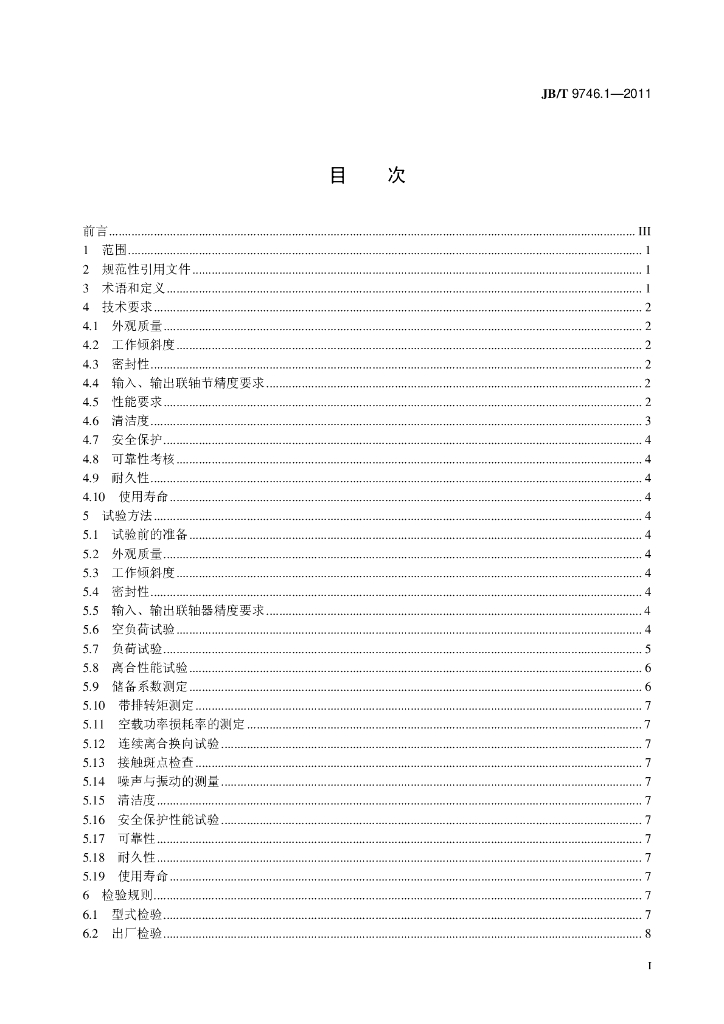 JB/T 9746.1-2011 标准预览