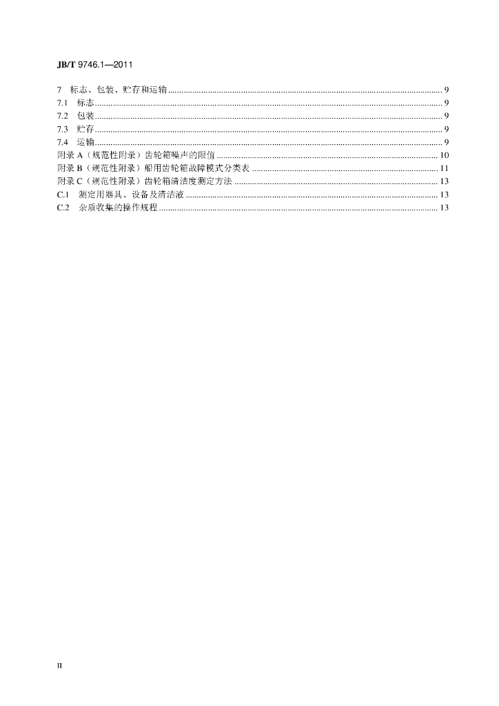 JB/T 9746.1-2011 标准预览