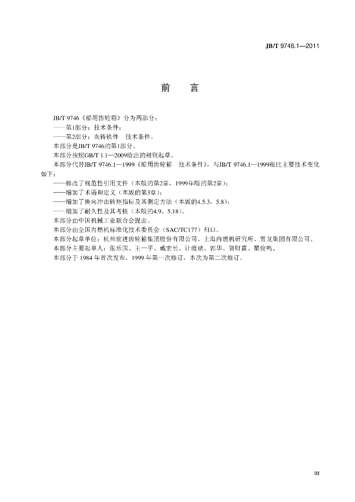 JB/T 9746.1-2011 标准预览