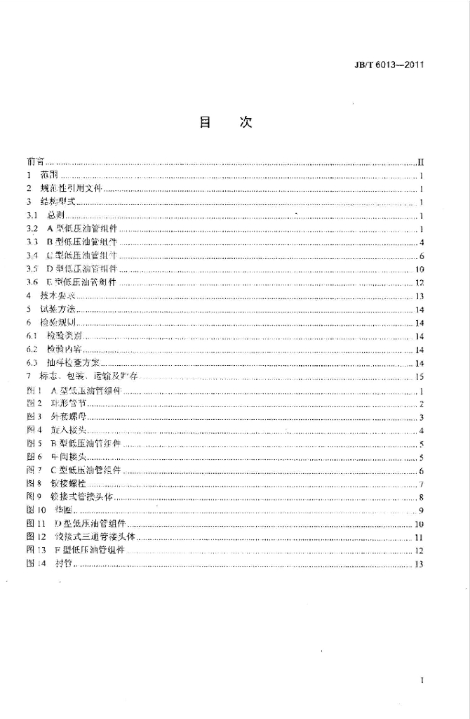 JB/T 6013-2011 标准预览