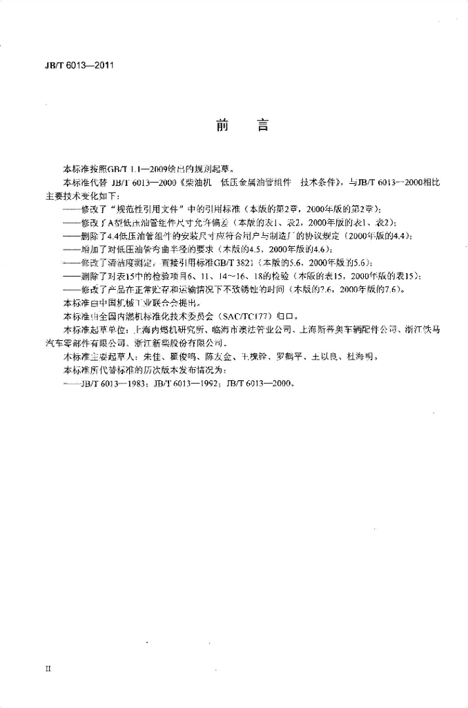 JB/T 6013-2011 标准预览