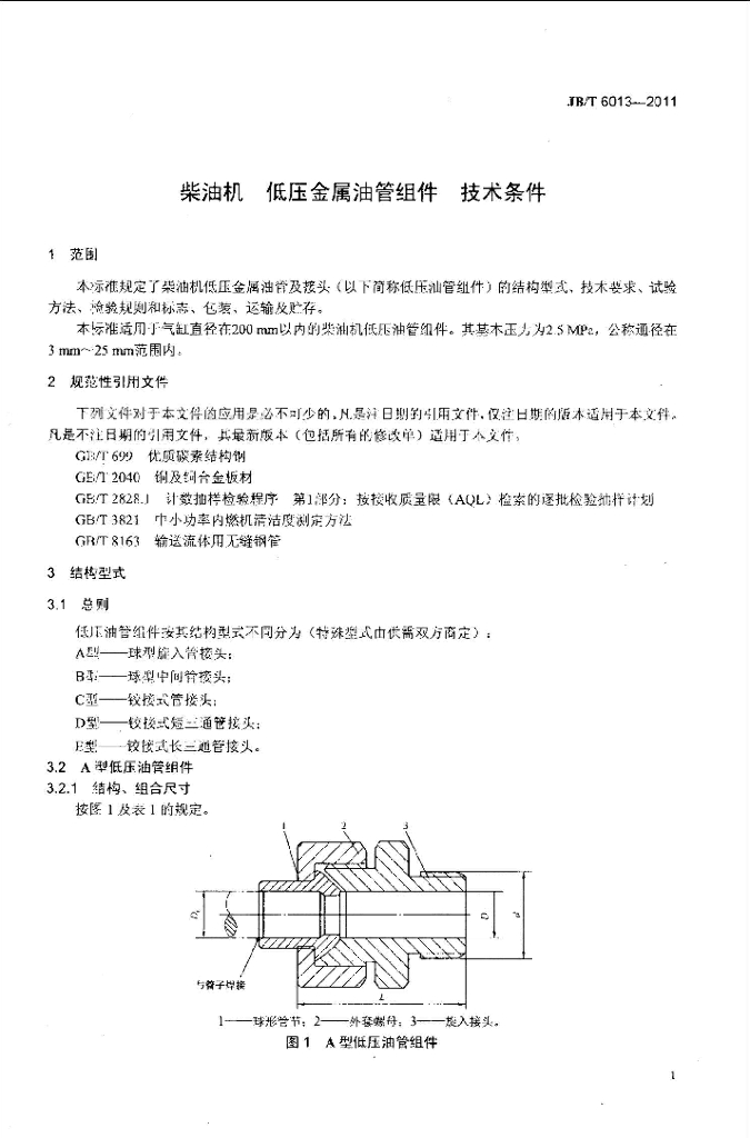 JB/T 6013-2011 标准预览