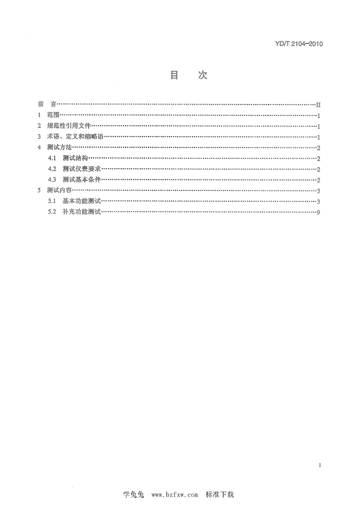 YD/T 2104-2010 标准预览