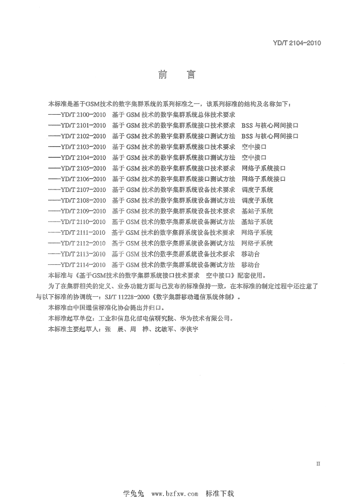 YD/T 2104-2010 标准预览