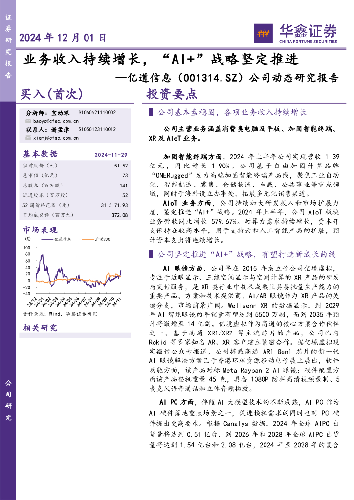 华鑫证券：亿道信息（001314）-公司动态研究报告：业务收入持续增长，“AI+”战略坚定推进