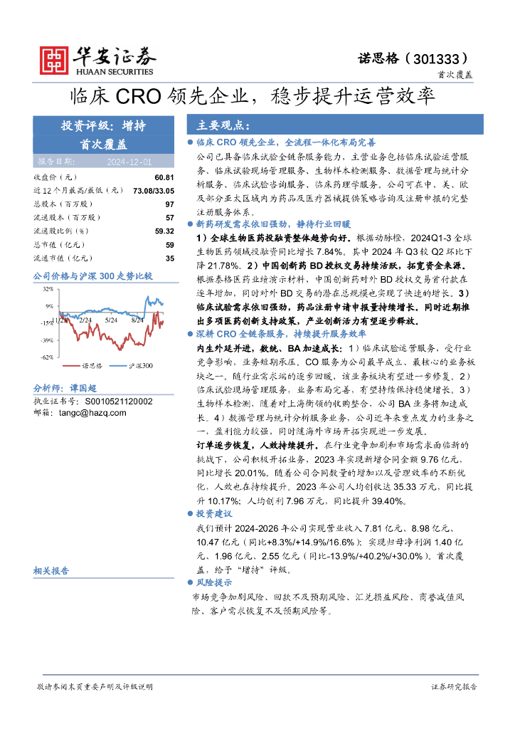 华安证券：诺思格（301333）-临床CRO领先企业，稳步提升运营效率