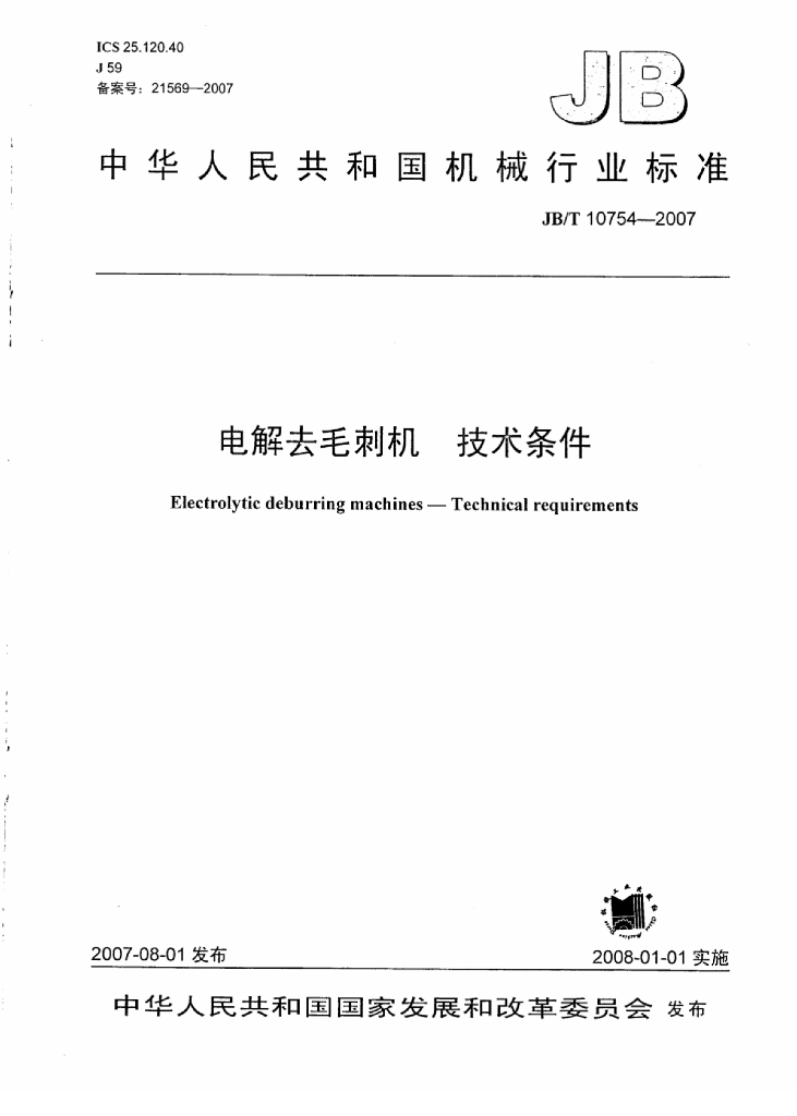 JB/T 10754-2007 标准预览