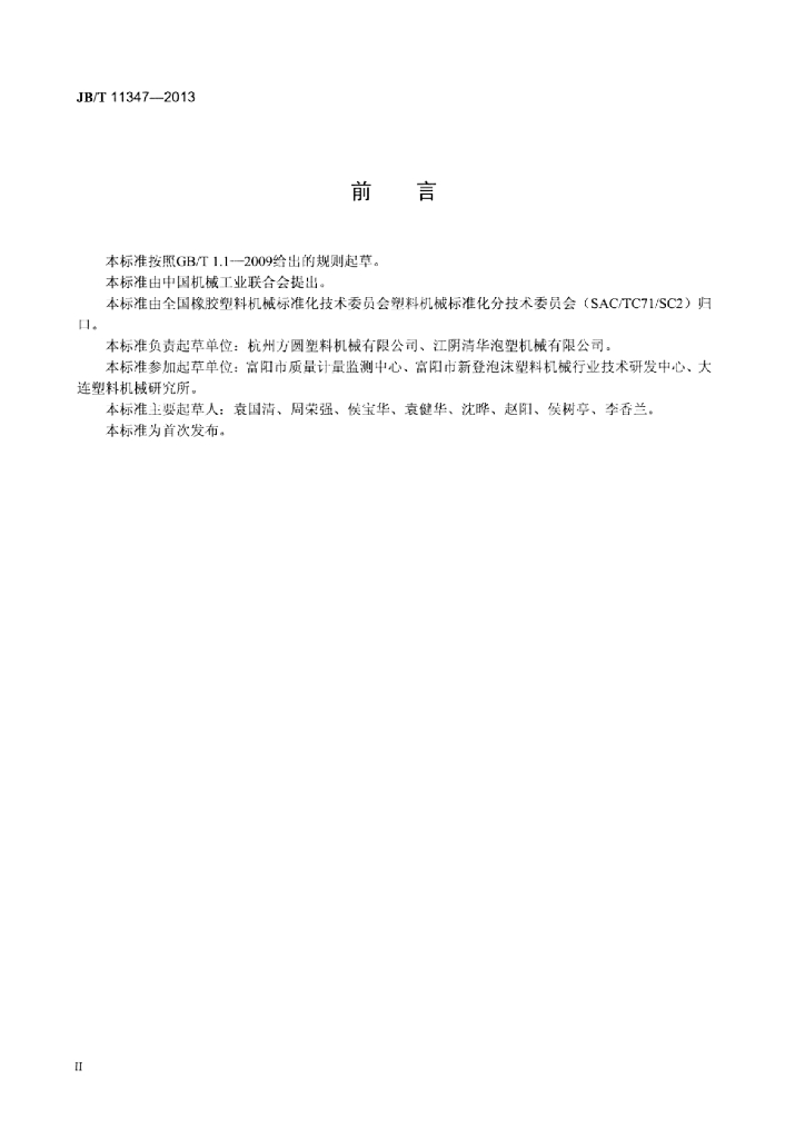 JB/T 11347-2013 标准预览