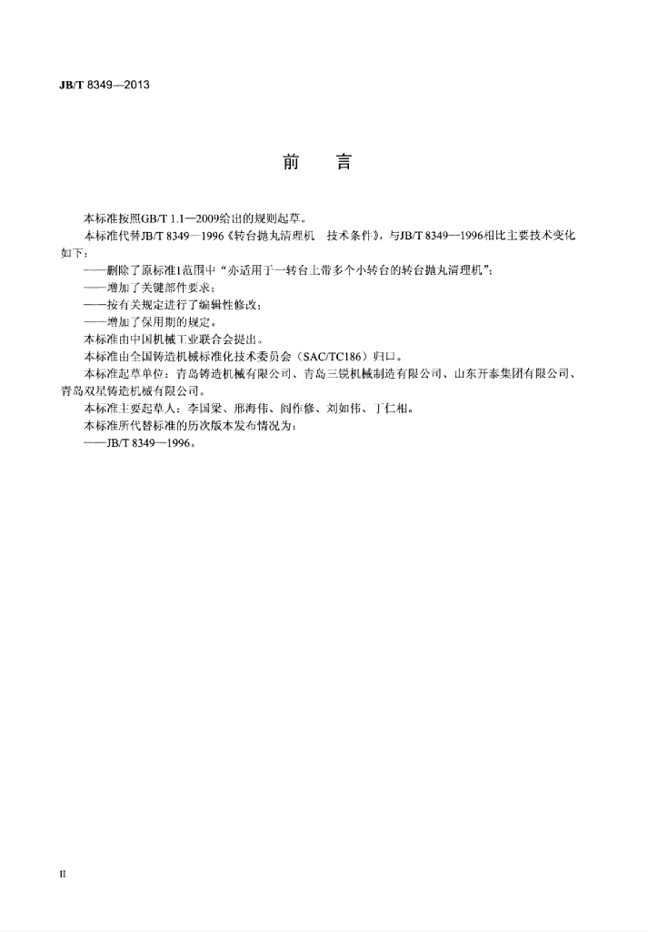JB/T 8349-2013 标准预览