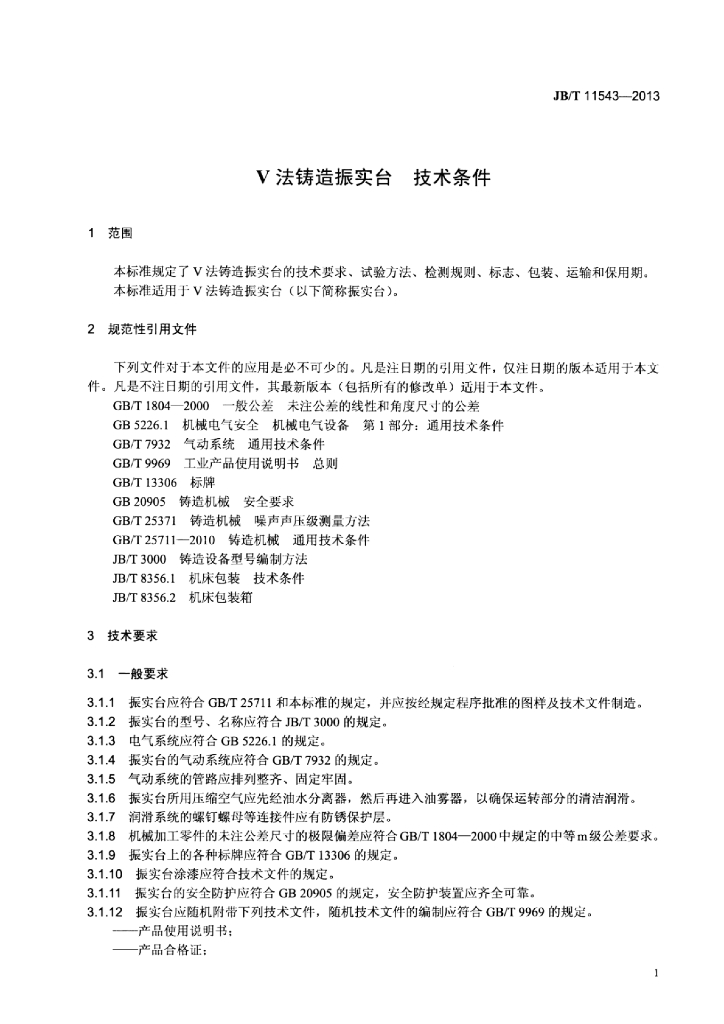 JB/T 11543-2013 标准预览