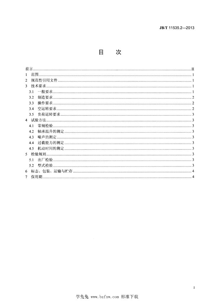 JB/T 11535.2-2013 标准预览