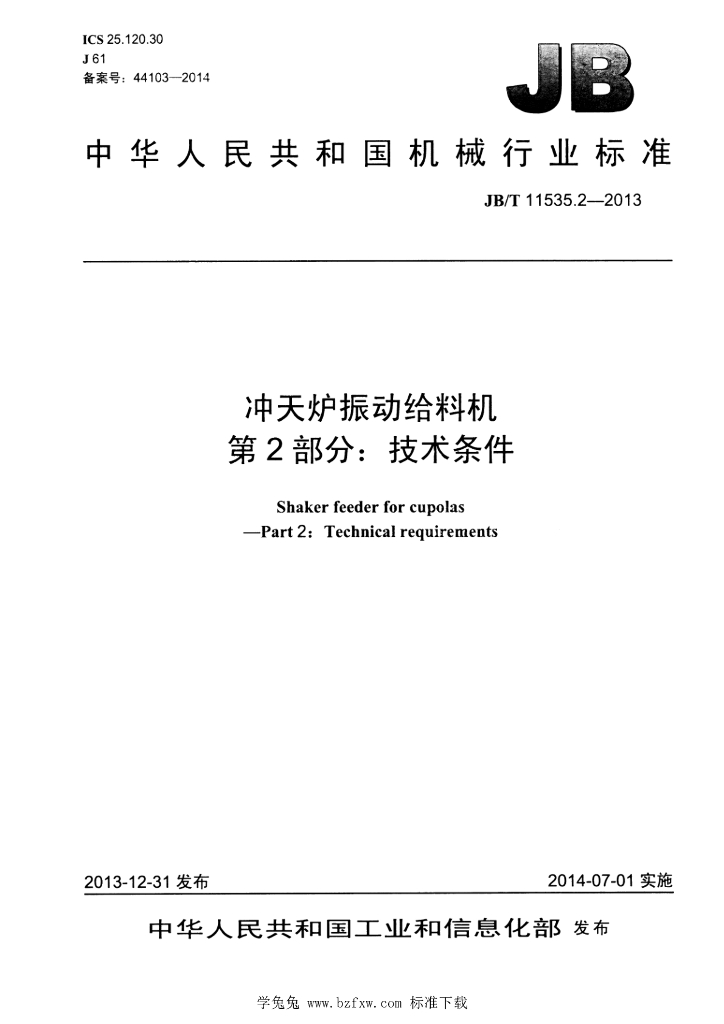 JB/T 11535.2-2013 标准预览