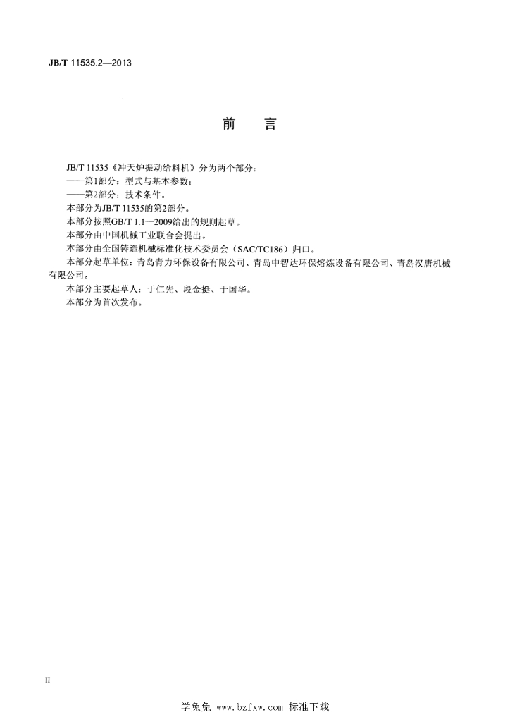 JB/T 11535.2-2013 标准预览
