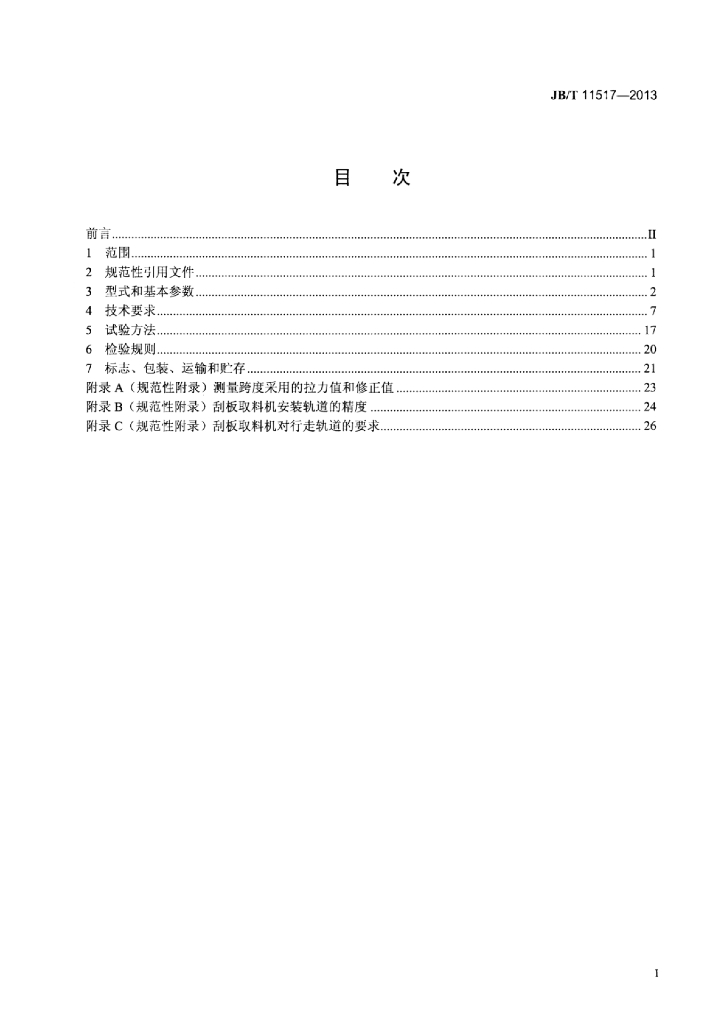 JB/T 11517-2013 标准预览
