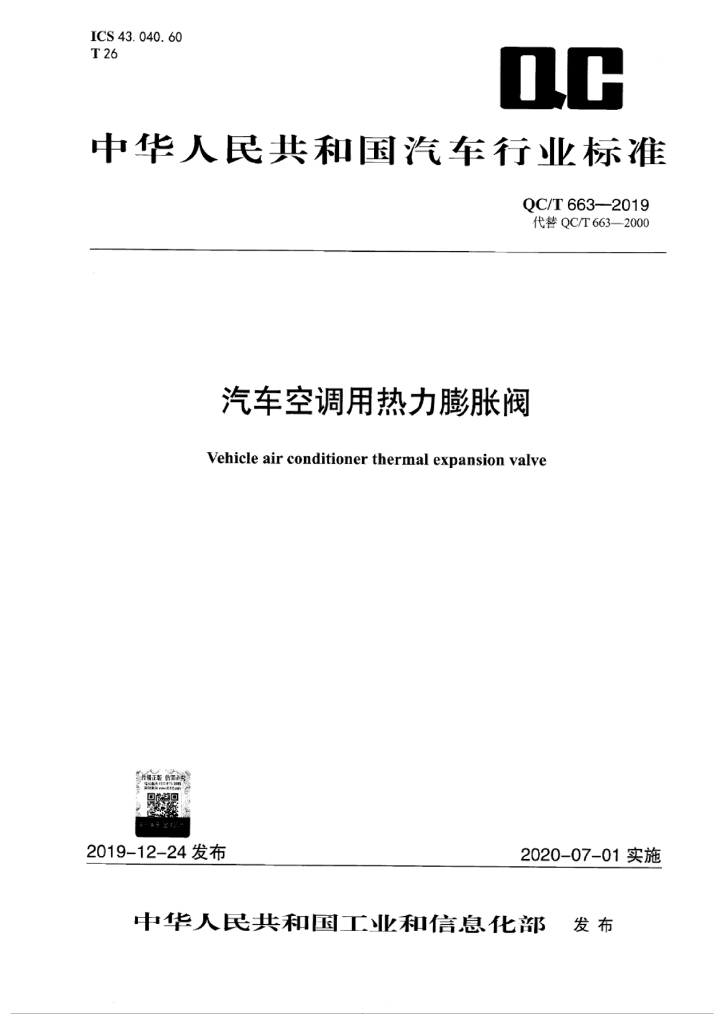 QC/T 663-2019 汽车空调用热力膨胀阀