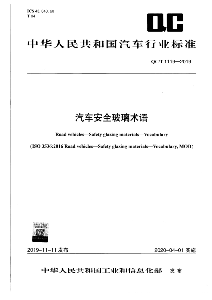 QC/T 1119-2019 汽车安全玻璃术语