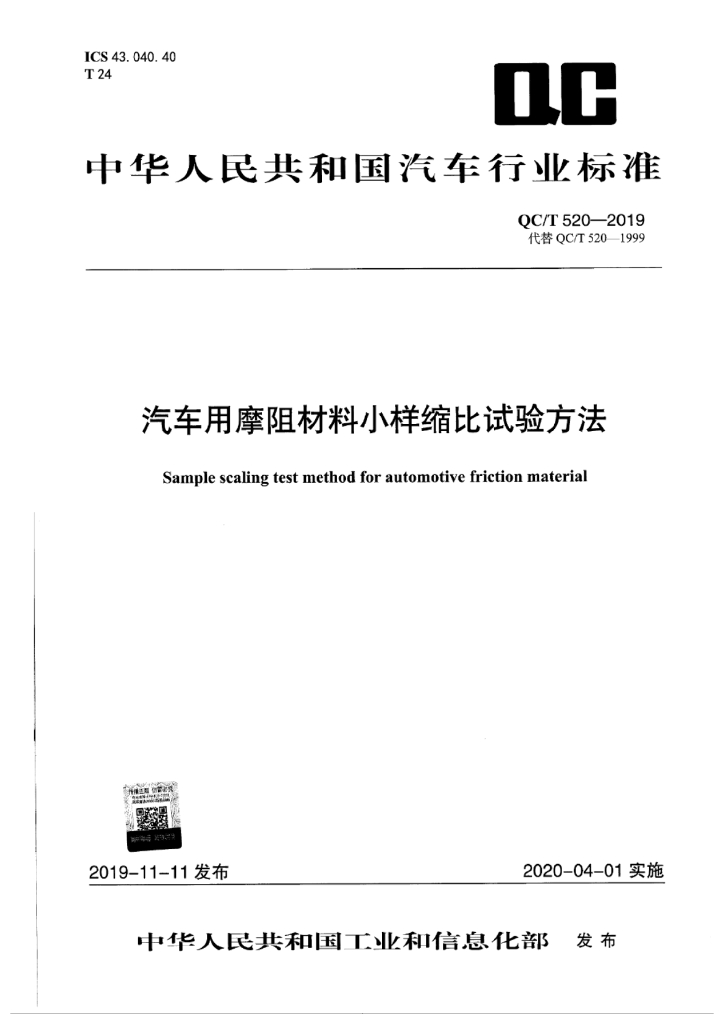 QC/T 520-2019 汽车用摩阻材料小样缩比试验方法