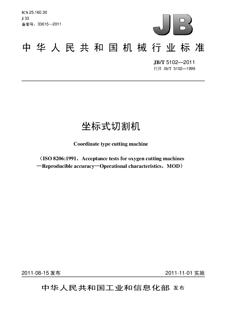 JB/T 5102-2011 标准预览