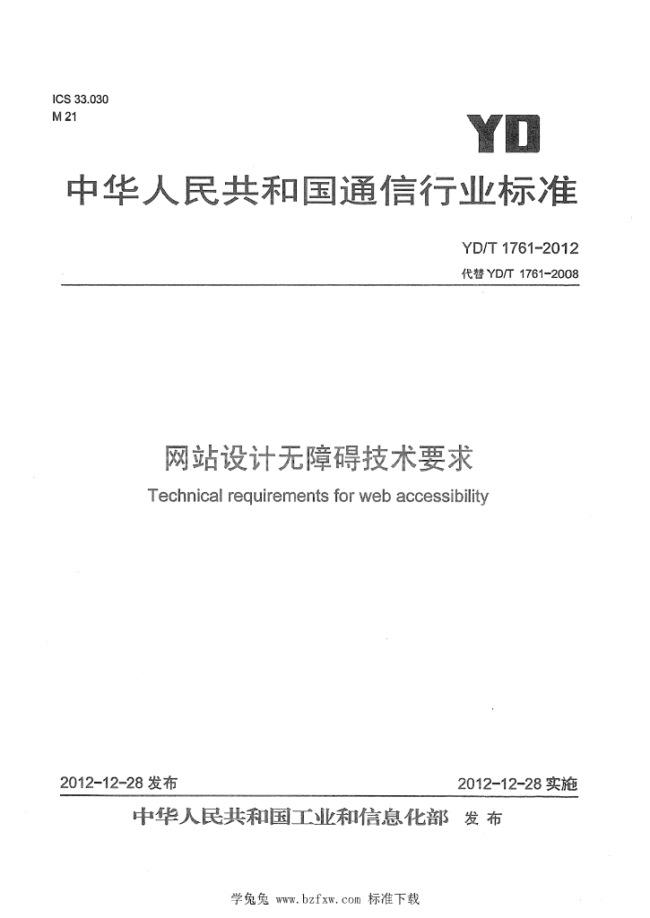 YD/T 1761-2012 标准预览