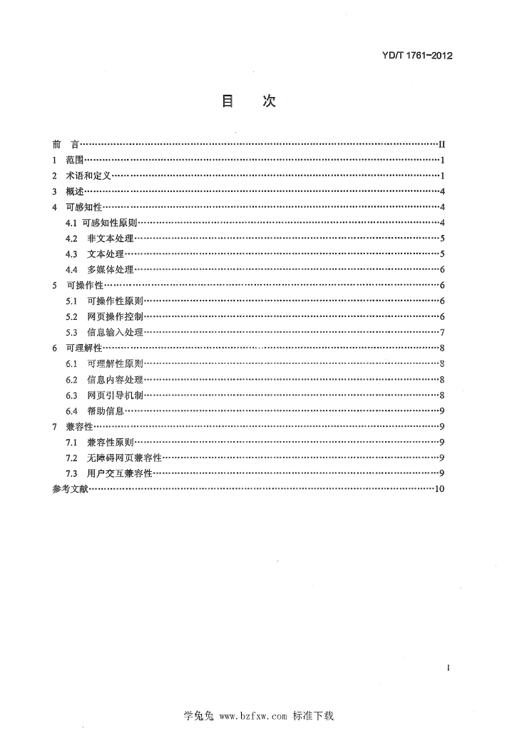 YD/T 1761-2012 标准预览
