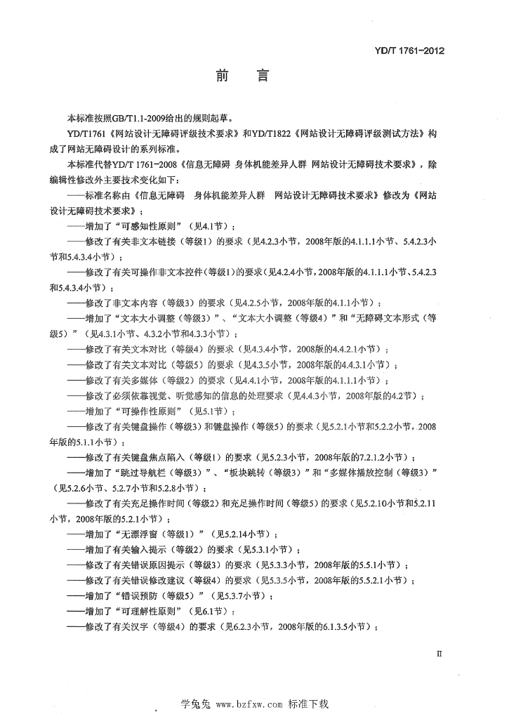 YD/T 1761-2012 标准预览