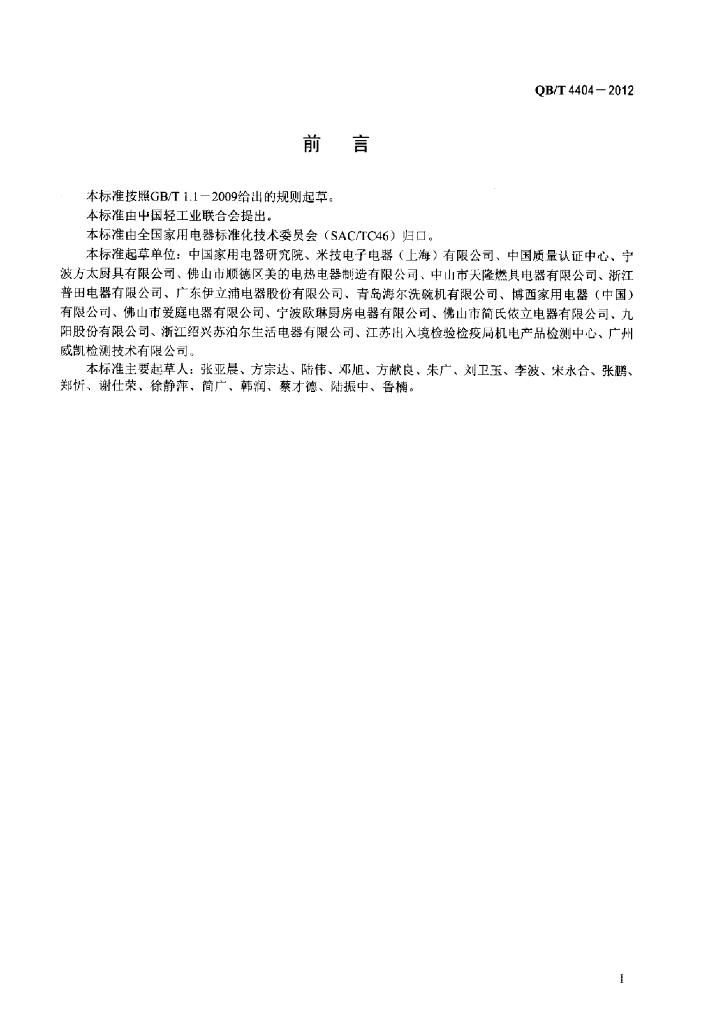 QB/T 4404-2012 标准预览