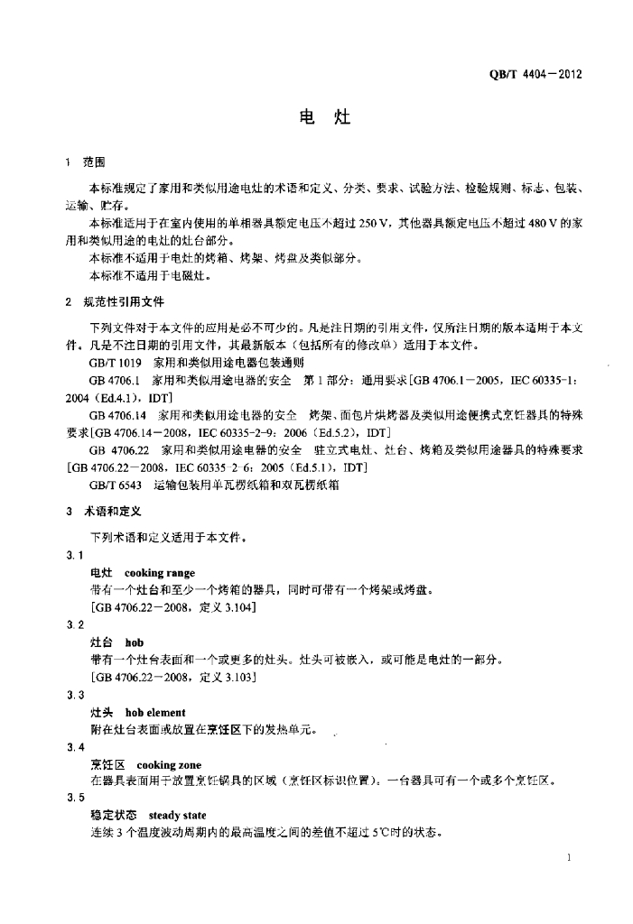 QB/T 4404-2012 标准预览